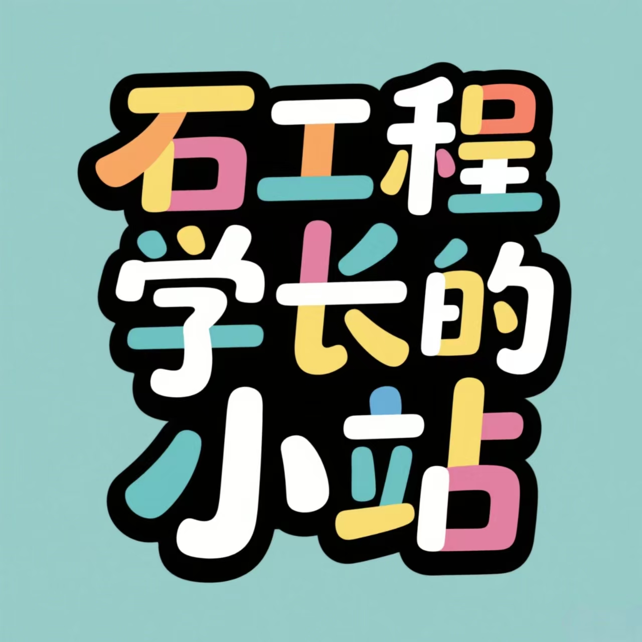 石工程学长的小站